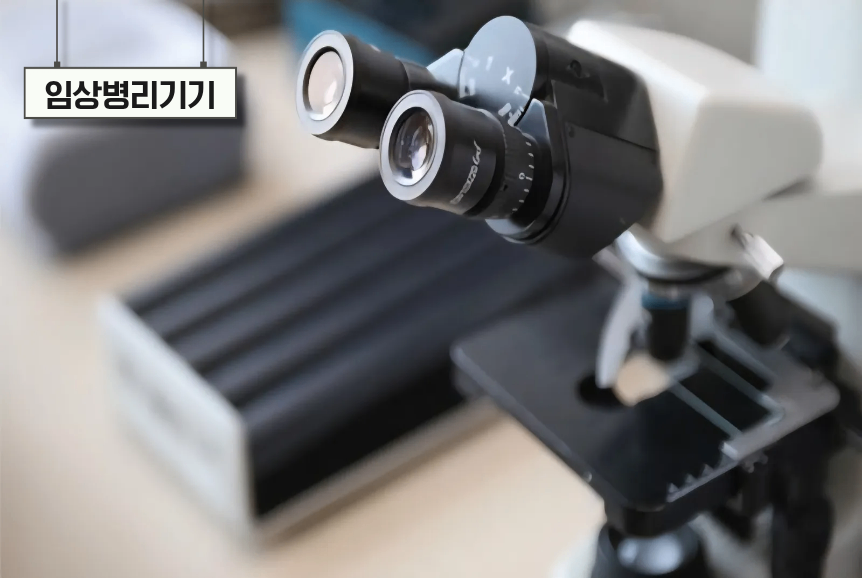 임상병리기기.png